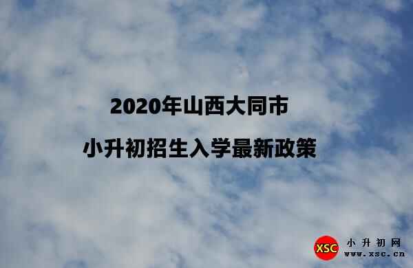 2020年山西大同市小升初招生入学最新政策