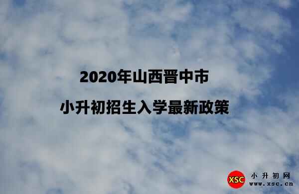 2020年山西晋中市小升初招生入学最新政策