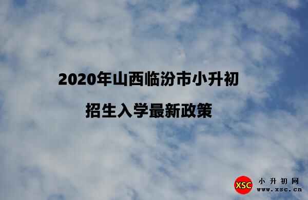 2020年山西临汾市小升初招生入学最新政策