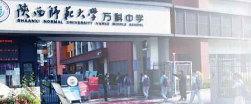 2020年陕西师范大学万科中学小升初招生动态