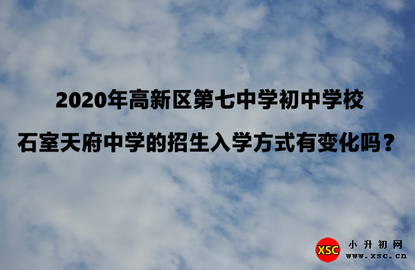 2020年高新区第七中学初中学校、石室天府中学的招生入学方式有变化吗？.jpg