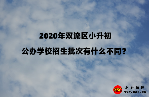 2020年双流区小升初公办学校招生批次有什么不同？.jpg