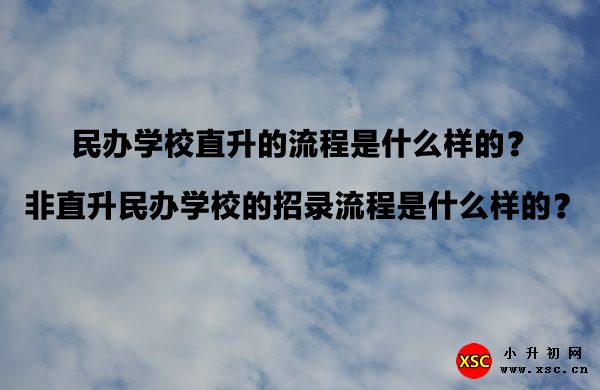 民办学校直升的流程是什么样的？.jpg