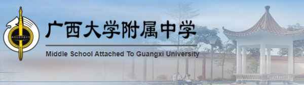 2020年广西大学附属中学小升初招生公告（附收费标准）