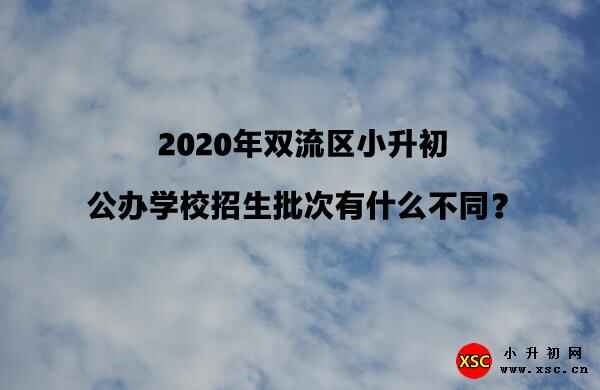 2020年双流区小升初公办学校招生批次有什么不同？