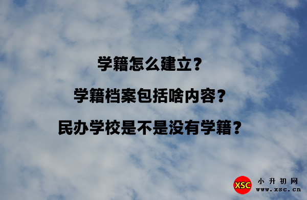 学籍怎么建立？学籍档案包括啥内容？民办学校是不是没有学籍？.jpg