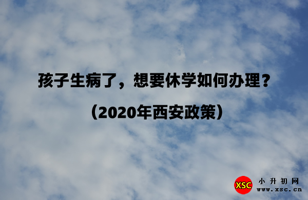 孩子生病了，想要休学如何办理？（2020年西安政策）.jpg