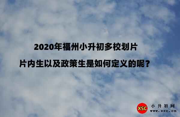 2020年福州小升初多校划片：片内生以及政策生是如何定义的呢？