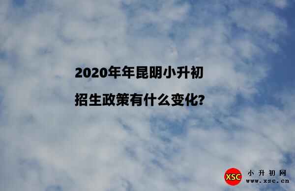 2020年昆明小升初招生政策有什么变化?