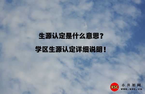 生源认定是什么意思？学区生源认定详细说明！.jpg