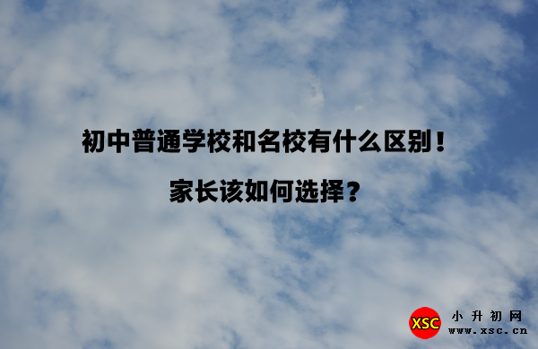 初中普通学校和名校有什么区别！家长该如何选择？.jpg