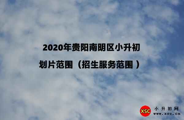 2020年贵阳南明区小升初划片范围（招生服务范围 ）