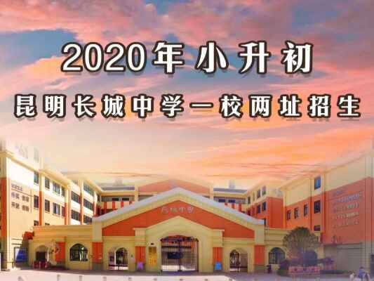 2020年昆明长城中学小升初招生动态