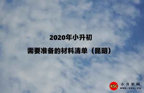 2020年小升初需要准备的材料清单（昆明）