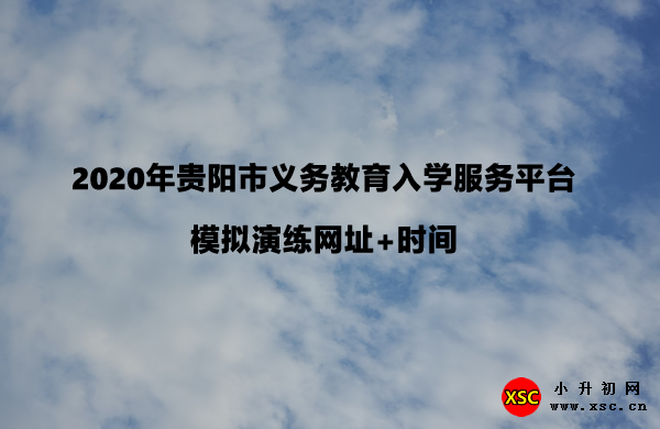 2020年贵阳市义务教育入学服务平台模拟演练网址+时间.jpg