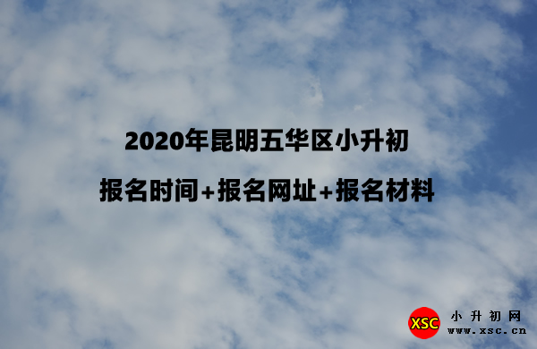 2020年昆明五华区小升初报名时间+报名网址+报名材料.jpg