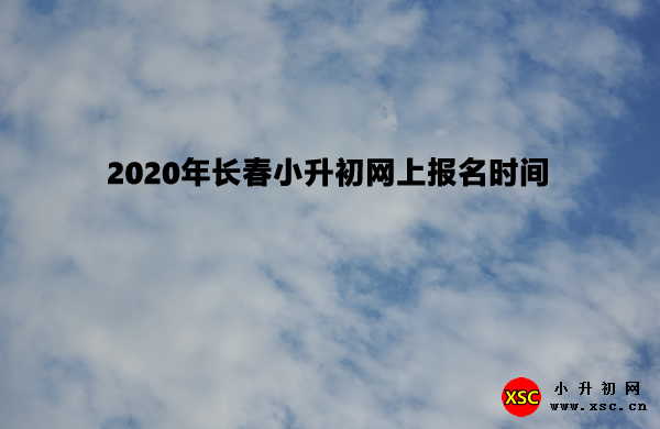 2020年长春小升初网上报名时间.jpg