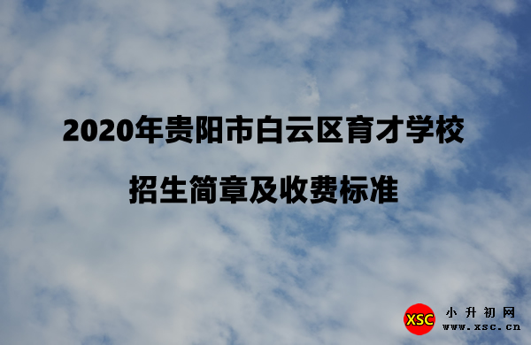 2020年贵阳市白云区育才学校招生简章及收费标准.jpg