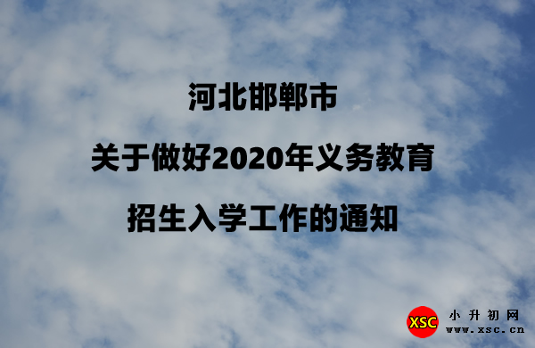 河北邯郸市关于做好2020年义务教育招生入学工作的通知.jpg