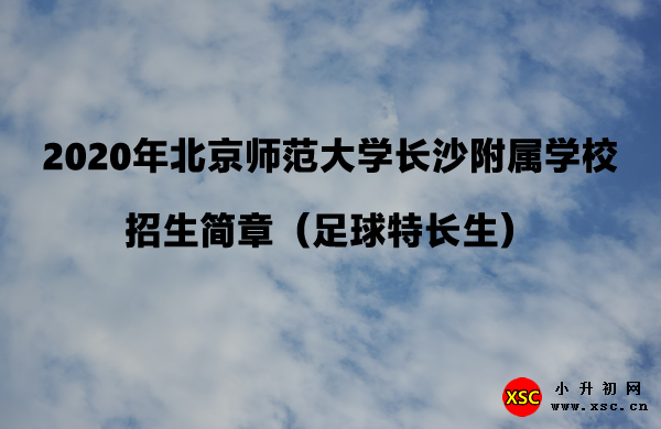 2020年北京师范大学长沙附属学校招生简章（足球特长生）