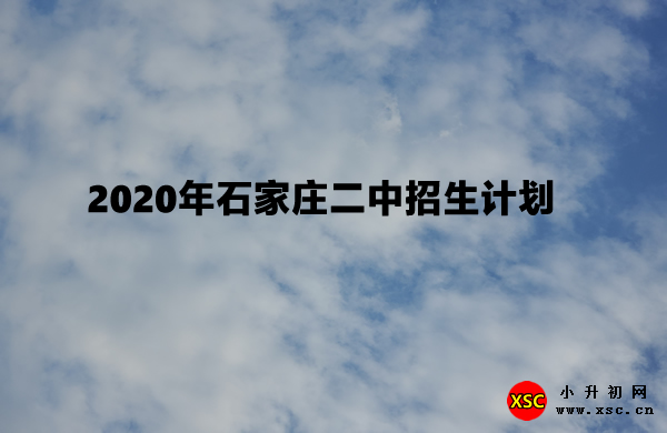 2020年石家庄二中招生计划.jpg