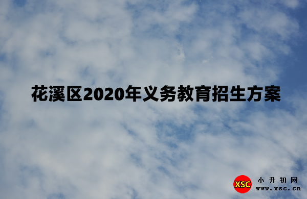 花溪区2020年义务教育招生方案（贵阳市）.jpg