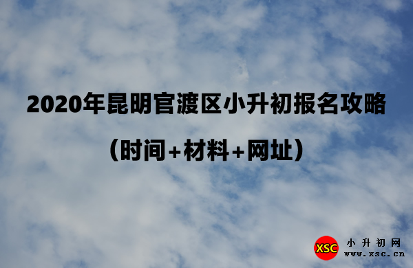 2020年昆明官渡区小升初报名攻略.jpg