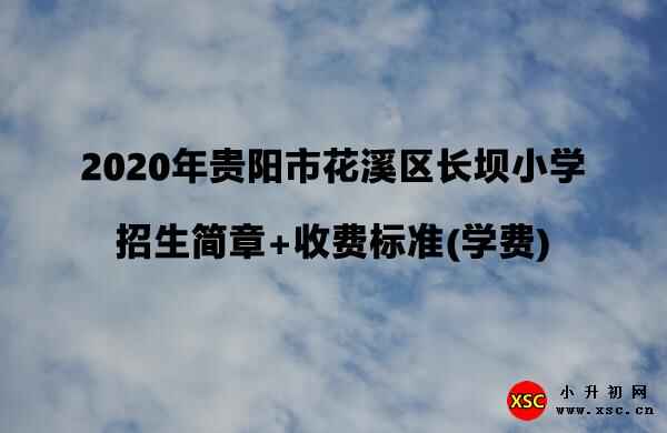 2020年贵阳市花溪区长坝小学招生简章+收费标准(学费)