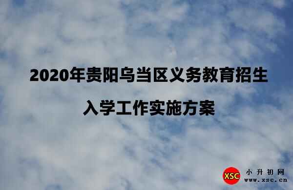 2020年贵阳乌当区义务教育招生入学工作实施方案