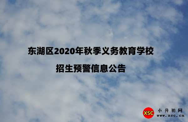 东湖区2020年秋季义务教育学校招生预警信息公告.jpg