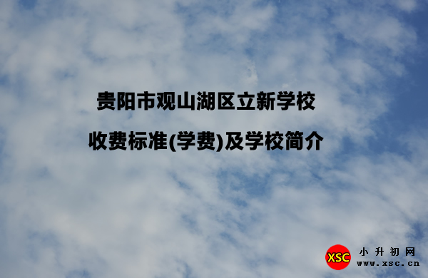 贵阳市观山湖区立新学校收费标准(学费)及学校简介.jpg