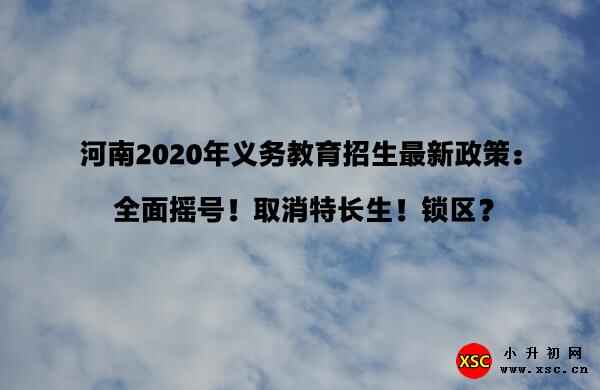 河南2020年义务教育招生最新政策：全面摇号！取消特长生！锁