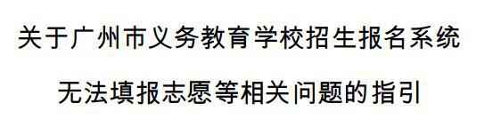 关于广州市义务教育学校招生报名系统无法填报志愿解决办法