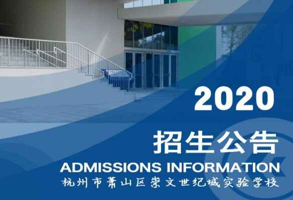 2020年杭州市崇文世纪城实验学校招生简章及收费标准