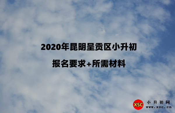 2020年昆明呈贡区小升初报名要求+所需材料.jpg