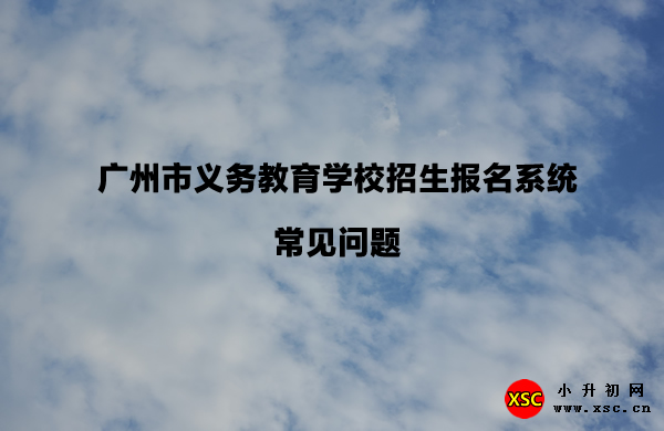 广州市义务教育学校招生报名系统常见问题.jpg