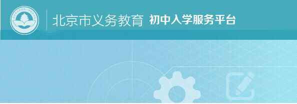 北京市义务教育初中入学服务平台网址（附操作流程）