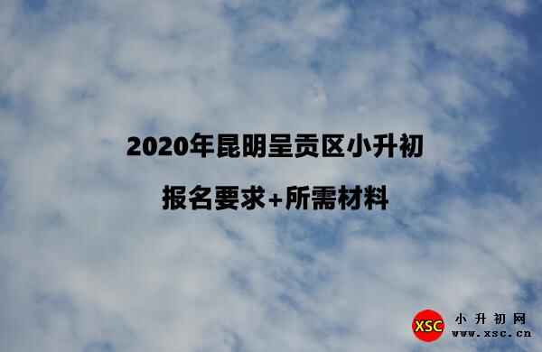 2020年昆明呈贡区小升初报名要求+所需材料