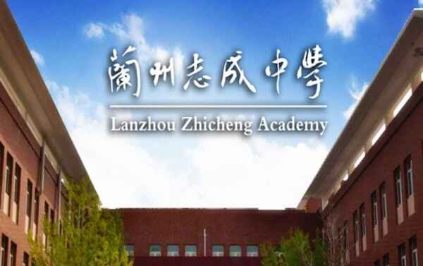 2020年兰州志成中学小升初招生动态（附校园开放日时间）