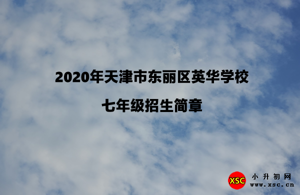 2020年天津市东丽区英华学校七年级招生简章.jpg