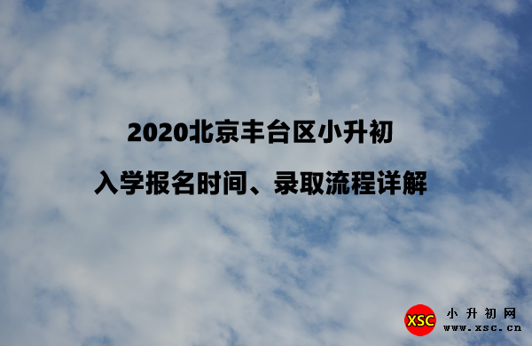 2020北京丰台区小升初入学报名时间、录取流程详解.jpg