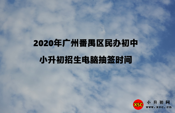 2020年广州番禺区民办初中小升初招生电脑抽签时间.jpg