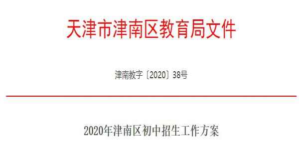 2020年天津市津南区小升初招生入学方案（附学区划分范围）