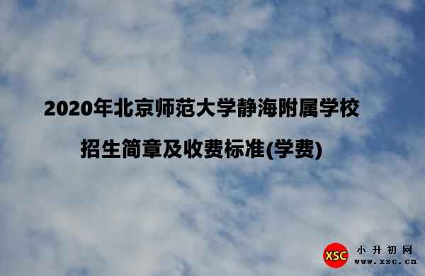 2020年北京师范大学静海附属学校招生简章及收费标准(学费)