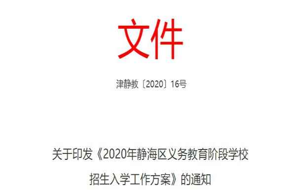 2020年天津市静海区小升初招生入学方案（附报名时间）