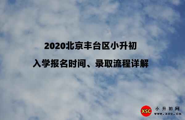 2020北京丰台区小升初入学报名时间、录取流程详解