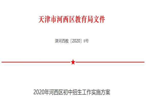 2020年天津市河西区小升初招生入学方案（附学区规划+招生流程）