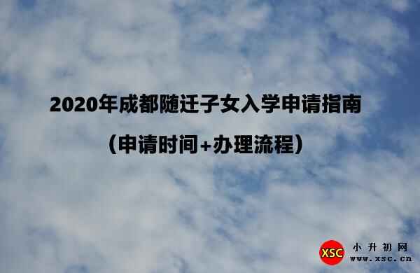 2020年成都随迁子女入学申请指南（申请时间+办理流程）