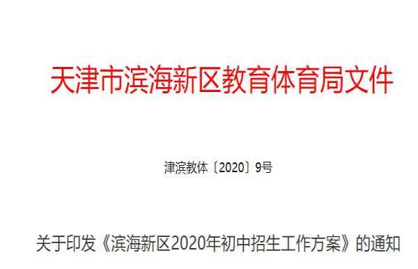 2020年天津市滨海新区小升初招生入学方案（附学区划分范围+招生流程）