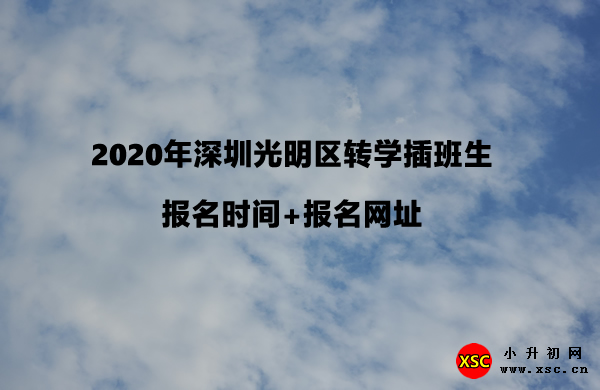 2020年深圳光明区转学插班生报名时间+报名网址.jpg